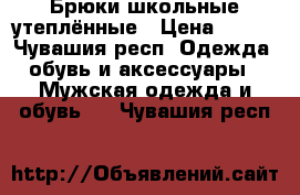 Брюки школьные утеплённые › Цена ­ 700 - Чувашия респ. Одежда, обувь и аксессуары » Мужская одежда и обувь   . Чувашия респ.